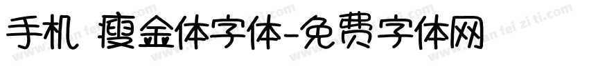手机 瘦金体字体字体转换